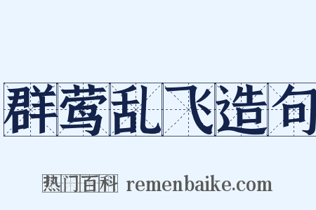 群莺乱飞造句是什么意思的图片